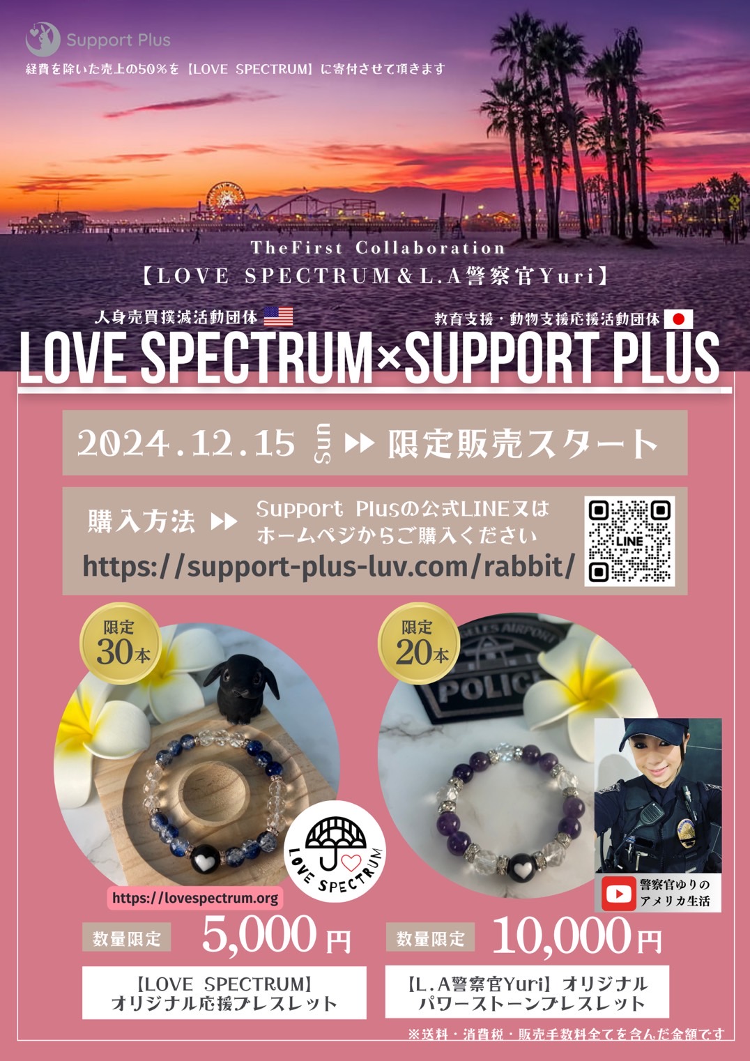 NPO団体『LOVE SPECTRUM』&『現役ロサンゼルス警察官Yuriさん』とのコラボ